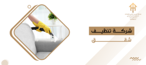 شركة تنظيف شقق