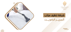 شركة تنظيف مراتب السرير الكويت