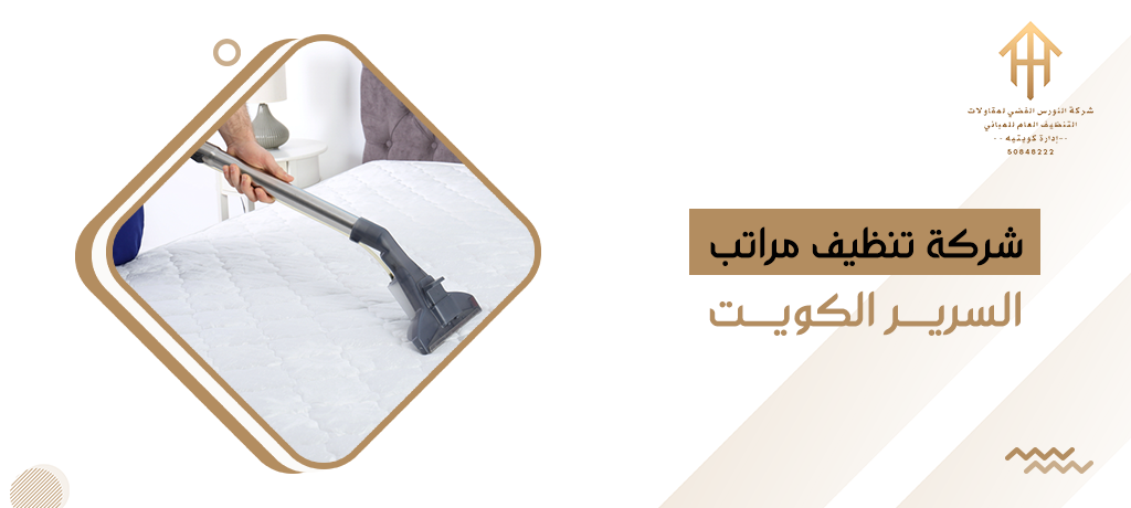 شركة تنظيف مراتب السرير الكويت