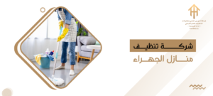 شركة تنظيف منازل الجهراء