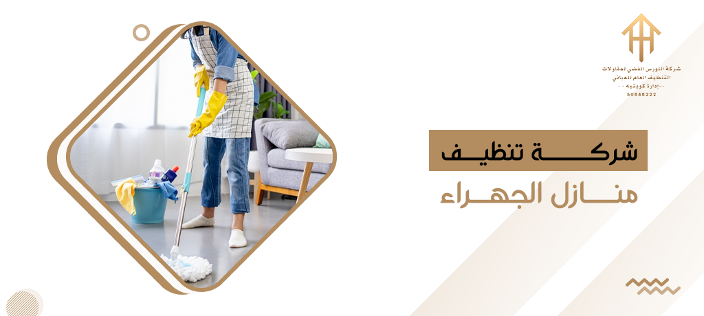 شركة تنظيف منازل الجهراء