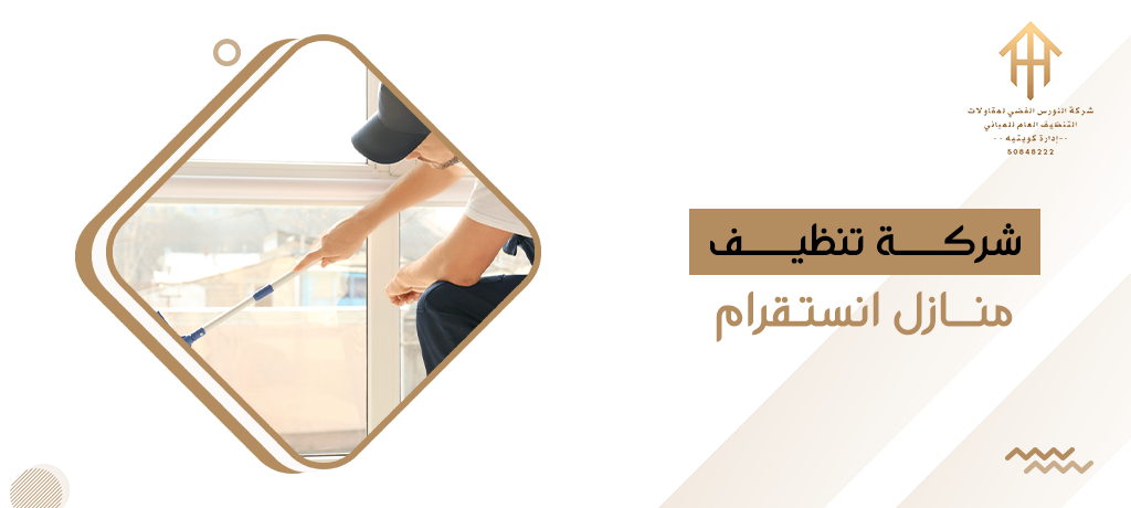 شركة تنظيف منازل انستقرام