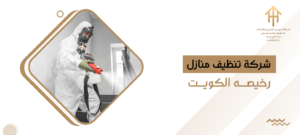 شركة تنظيف منازل رخيصه الكويت