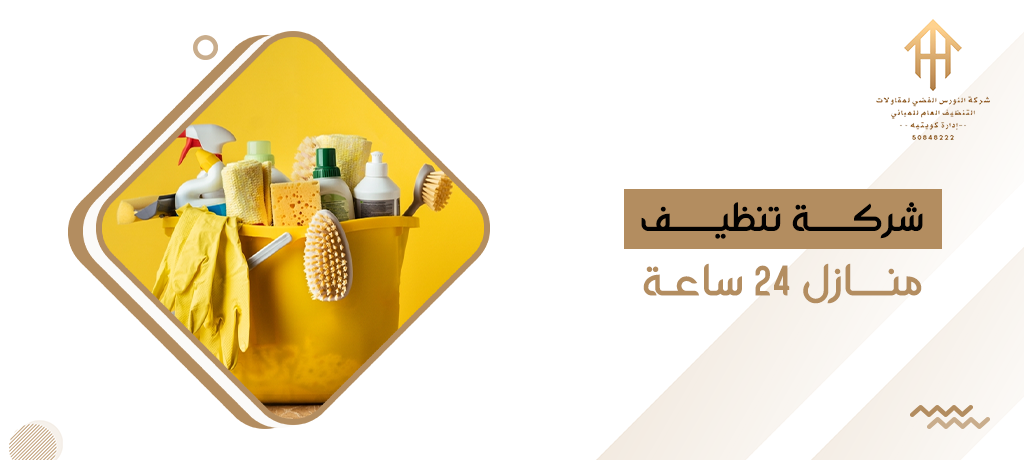 شركة تنظيف منازل ٢٤ ساعة
