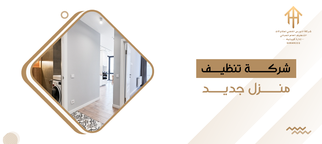 شركة تنظيف منزل جديد