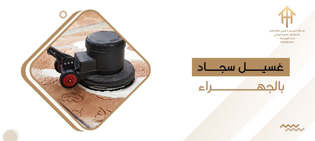 غسيل سجاد بالجهراء