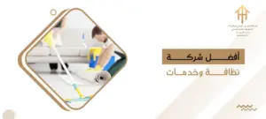 أفضل شركة نظافة وخدمات