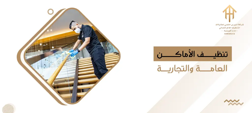 تنظيف الأماكن العامة والتجارية