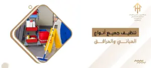 تنظيف جميع أنواع المباني والمرافق