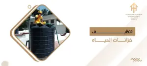 تنظيف خزانات المياه