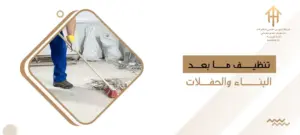 تنظيف ما بعد البناء والحفلات