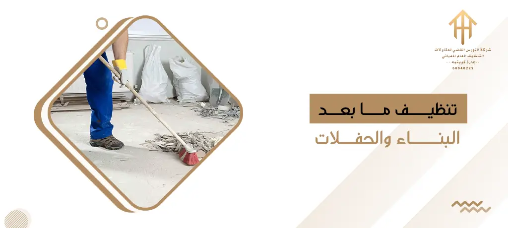 تنظيف ما بعد البناء والحفلات