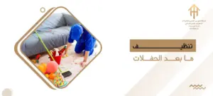 تنظيف ما بعد الحفلات