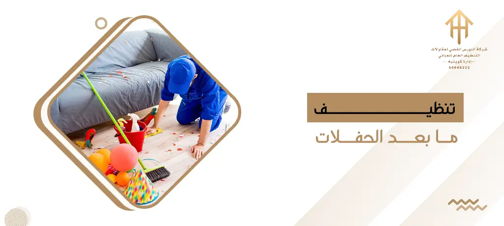 تنظيف ما بعد الحفلات