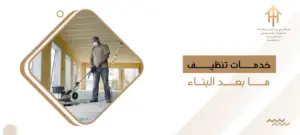 خدمات تنظيف ما بعد البناء