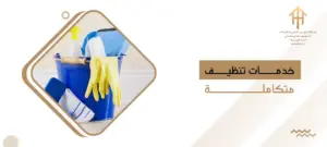 خدمات تنظيف متكاملة
