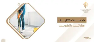 خدمات تنظيف مكاتب بالكويت
