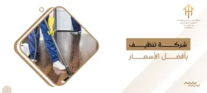 شركة تنظيف بأفضل الأسعار