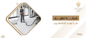 شركة تنظيف ما بعد التشطيب