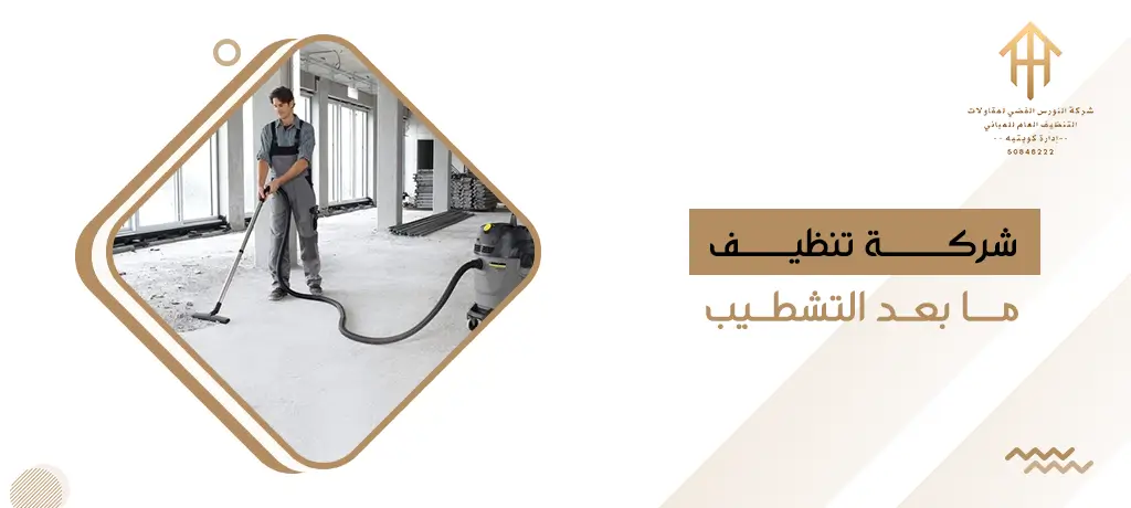 شركة تنظيف ما بعد التشطيب