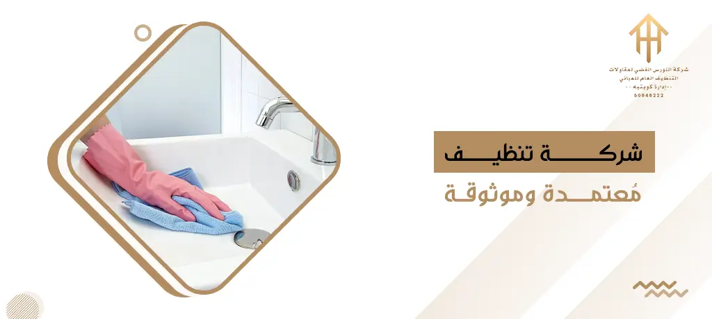 شركة تنظيف مُعتمدة وموثوقة