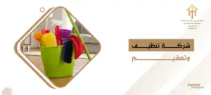 شركة تنظيف وتعقيم