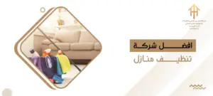 افضل شركة تنظيف منازل