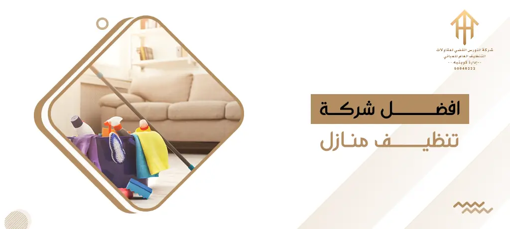 افضل شركة تنظيف منازل