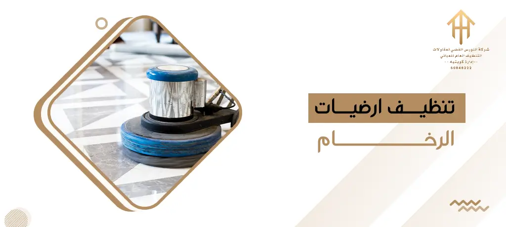 تنظيف ارضيات الرخام