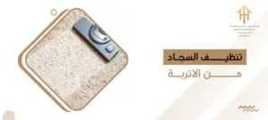 تنظيف السجاد من الاتربة