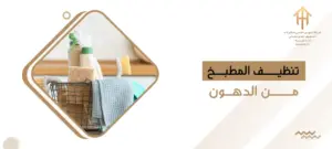 تنظيف المطبخ من الدهون