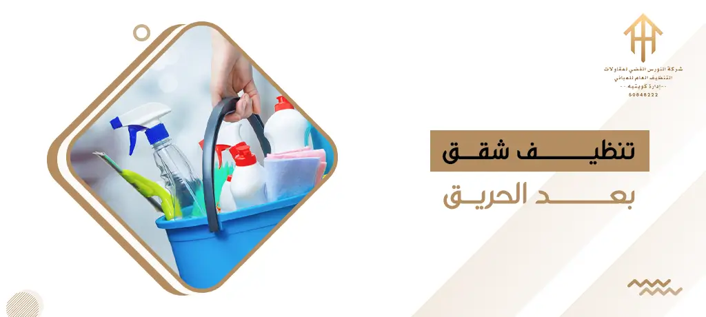 تنظيف شقق بعد الحريق