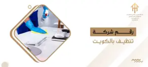 رقم شركة تنظيف بالكويت