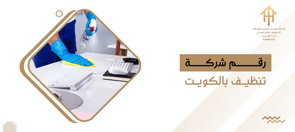 رقم شركة تنظيف بالكويت