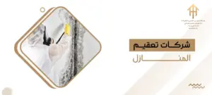 شركات تعقيم المنازل
