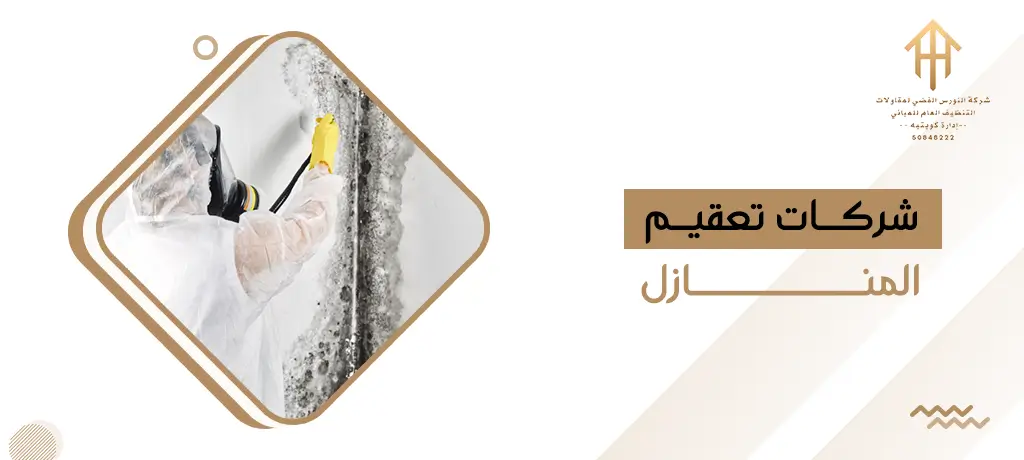 شركات تعقيم المنازل