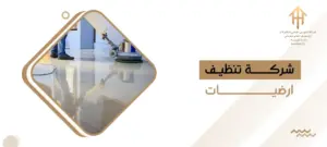 شركة تنظيف ارضيات