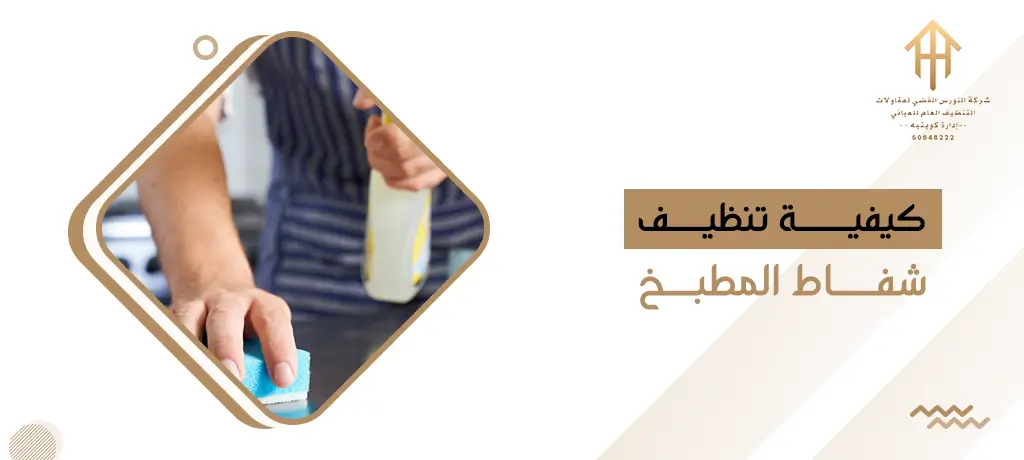 كيفية تنظيف شفاط المطبخ