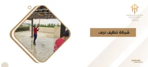 شركة تنظيف نجف