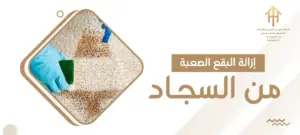 كيفية إزالة البقع الصعبة من السجاد في الكويت