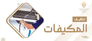 تنظيف المكيفات