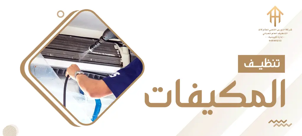تنظيف المكيفات