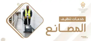 خدمات تنظيف المصانع