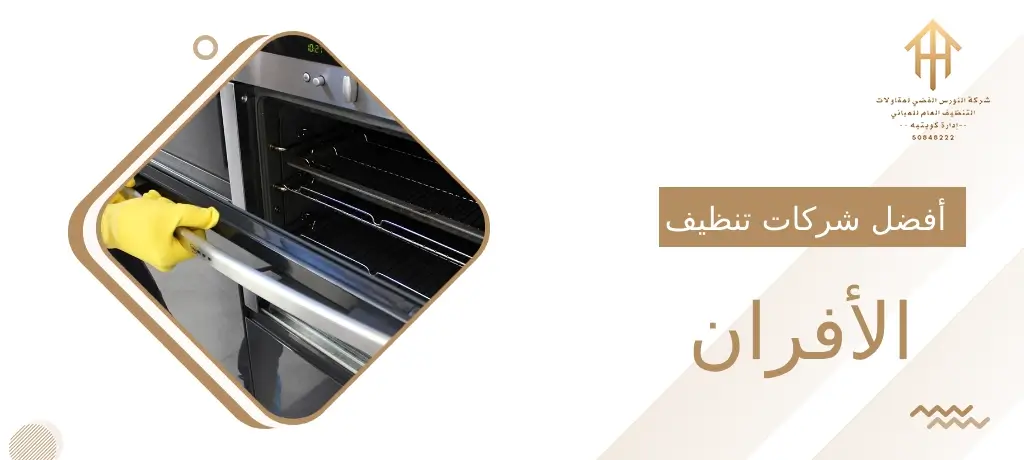 أفضل شركات تنظيف الأفران