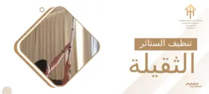 تنظيف الستائر الثقيلة