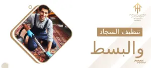 تنظيف السجاد والبسط