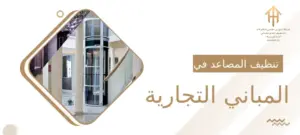 تنظيف المصاعد في المباني التجارية
