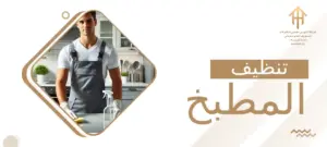 تنظيف المطبخ