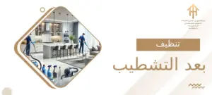تنظيف بعد التشطيب