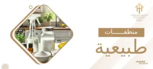 منظفات طبيعية